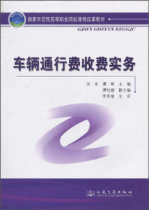 車輛通行費收費實務識 車輛通行費收費實務識