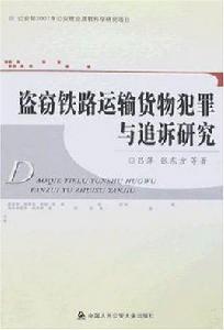 盜竊鐵路運輸貨物犯罪與追訴研究 盜竊鐵路運輸貨物犯罪與追訴研究