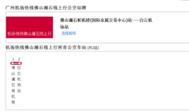 廣州機場快線佛山瀾石線 廣州機場快線佛山瀾石線