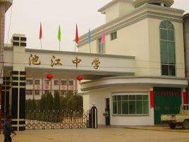 池江中學 池江中學
