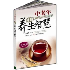 中老年健康養生智慧