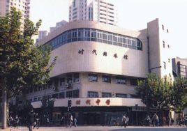 上海市時代中學