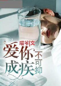 愛你成疾不可抑 愛你成疾不可抑