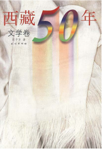 西藏50年·文學卷 西藏50年·文學卷