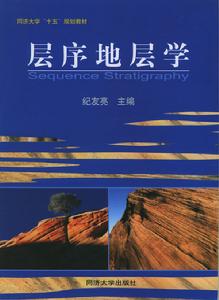 層序地層學 層序地層學