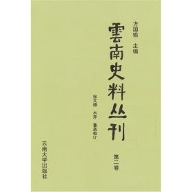 雲南史料叢刊 雲南史料叢刊