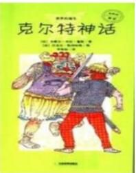 克爾特神話 克爾特神話