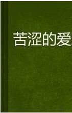 苦澀的愛