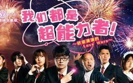 我們都是超能力者! 欲望滿滿的Love Wars 我們都是超能力者! 欲望滿滿的Love Wars