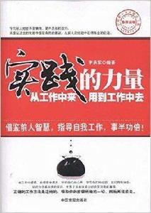實踐的力量:從工作中來用到工作中去 實踐的力量:從工作中來用到工作中去