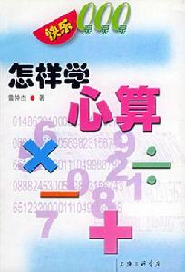 怎樣學心算 怎樣學心算