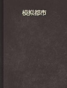 模擬都市 模擬都市