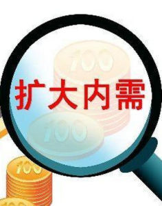 擴大內需 擴大內需