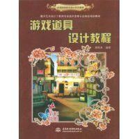 《遊戲道具設計教程》