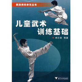 兒童武術訓練基礎 兒童武術訓練基礎