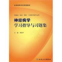 神經病學學習指導與習題集