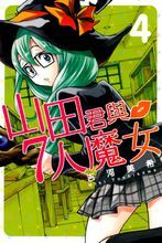 山田君與7人魔女