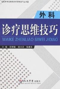 外科診療思維技巧