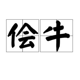 儈牛 儈牛