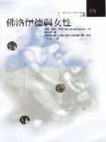 佛洛伊德與女性 佛洛伊德與女性