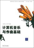 計算機音樂與作曲基礎