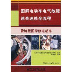 圖解電動車電氣故障速查速修全流程 圖解電動車電氣故障速查速修全流程