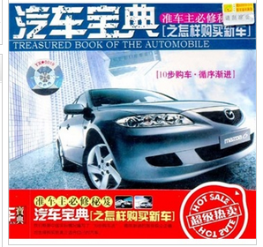 汽車寶典之怎樣購買新車 汽車寶典之怎樣購買新車