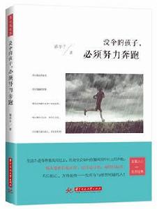 沒傘的孩子,必需努力奔跑 沒傘的孩子,必需努力奔跑