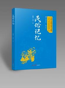 民俗記憶 民俗記憶