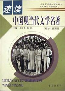 速讀中國現當代文學名著 速讀中國現當代文學名著