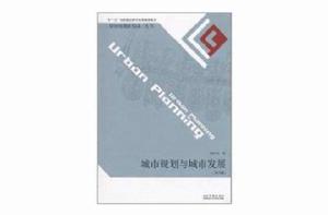 城市規劃與城市發展 城市規劃與城市發展