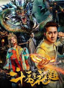 斗墓占花魁 斗墓占花魁