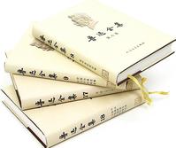 《魯迅全集》[2005年人文版]