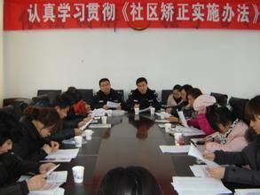 學習貫徹社區矯正實施辦法