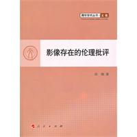 影像存在的倫理批評