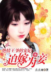 迫嫁為妾 迫嫁為妾