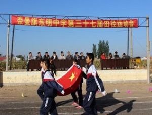 奈曼旗東明中學 奈曼旗東明中學