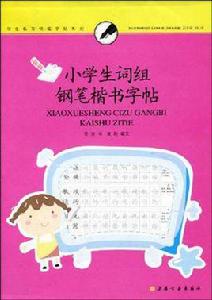 小學生詞組鋼筆楷書字帖 小學生詞組鋼筆楷書字帖