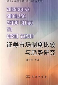證券市場制度比較與趨勢研究 證券市場制度比較與趨勢研究