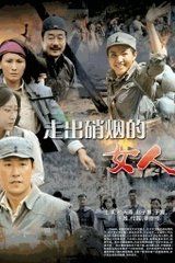 《走出硝煙的女兵》 《走出硝煙的女兵》