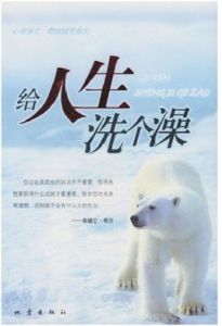 給你的人生洗個澡