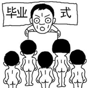 裸體畢業儀式 裸體畢業儀式
