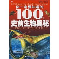 你一定要知道的100個史前生物奧秘