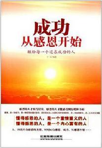 成功,從感恩開始 成功,從感恩開始