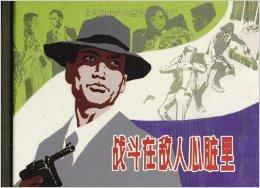 戰鬥在敵人心臟里 戰鬥在敵人心臟里