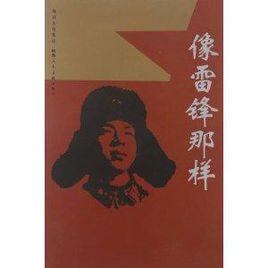 向雷鋒那樣 向雷鋒那樣