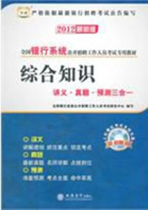 2012全國銀行系統公開招聘工作人員考試專用教材 2012全國銀行系統公開招聘工作人員考試專用教材