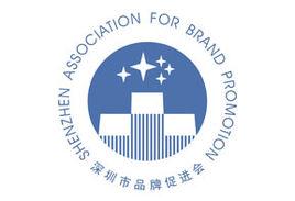 深圳市品牌促進會 深圳市品牌促進會