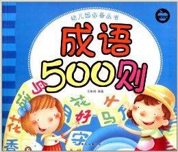 幼稚園必備叢書:成語500則 幼稚園必備叢書:成語500則