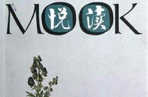 悅讀MOOK 悅讀MOOK